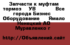 Запчасти к муфтам-тормоз    УВ - 3144. - Все города Бизнес » Оборудование   . Ямало-Ненецкий АО,Муравленко г.